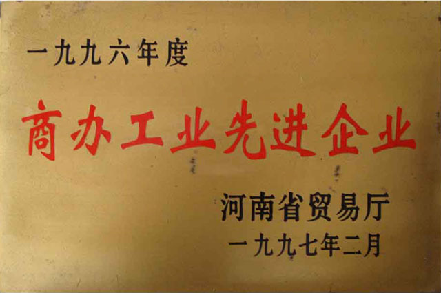 1996年度商辦工業(yè)先進(jìn)企業(yè)